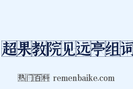 超果教院见远亭组词是什么意思的图片